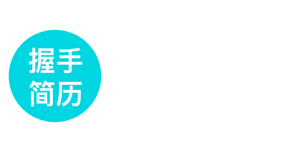 校園超級簡歷